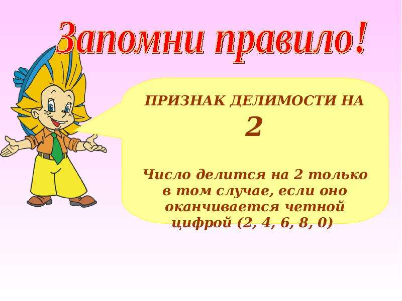 Признаки делимости на 10. Делимость на 2. Признаки делимости на 2. Признаки делимости на 2 5 10 5 класс. Урок признаки делимости на 10 на 5 и на 2.