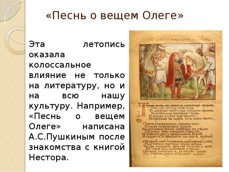 Содержание о вещем олеге. Песнь о вещем Олеге Пушкина. Стихотворение Александра Сергеевича Пушкина песнь о вещем Олеге. А.С.Пушкина «песнь о вещем Олеге». 4 Класс. Повесть Пушкина о вещем Олеге.