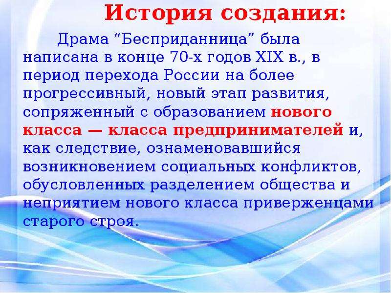 К какому жанру относится пьеса островского бесприданница. Презентация Бесприданница Островского 10 класс. История создания пьесы Бесприданница.