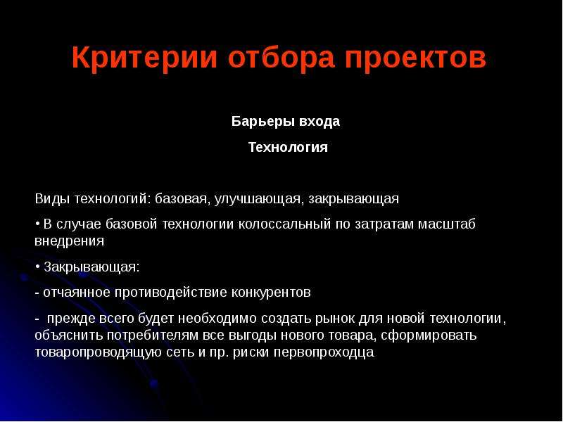 Критерии 11. Критерии отбора проекта. Критерии отбора инновационных проектов. Методы отбора проектов. Критерии оценки и отбора инновационных проектов.