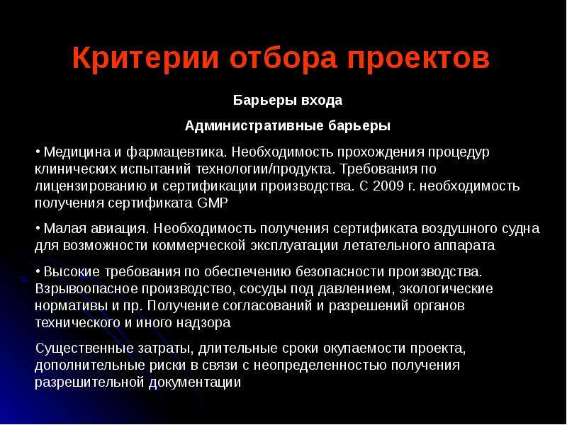 Критерии нужности проекта. Барьеры входа критерии. Критерии отбора. Проблемы и барьеры проектов.