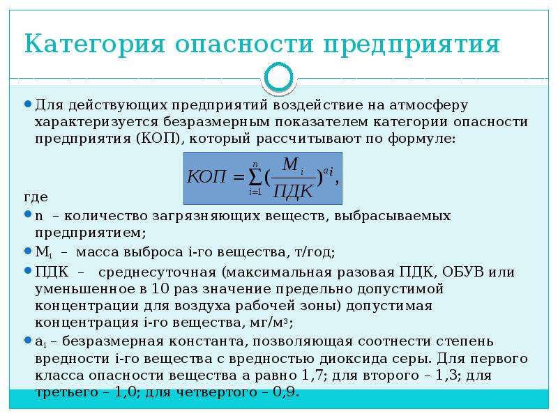 Опасность предприятия. Категория опасности предприятия. Расчет класса опасности предприятия. Коэффициент опасности предприятия. Классы опасности предприятий.