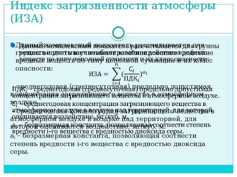 Индекс загрязнения. Индекс загрязнения атмосферы. Комплексный индекс загрязнения атмосферы. Стандартный индекс загрязнения атмосферы. Индекс загрязнения атмосферы формула.