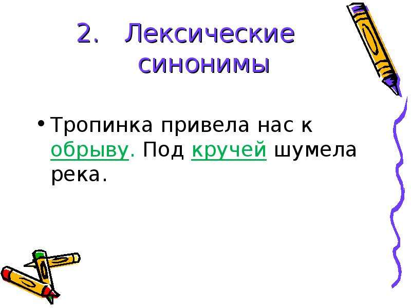 Лексические синонимы. Лексические синонимы примеры. Тропинка синоним. Синоним к слову тропинка.