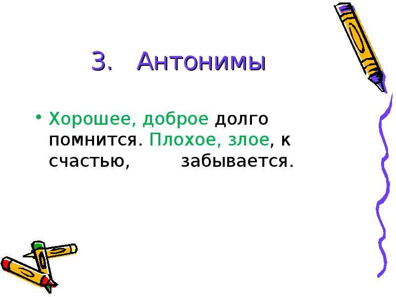 Хорошо антоним. Антоним к слову долго. Противоположное слово долго. Антонимы хороший. Антонимы к слову плохой.