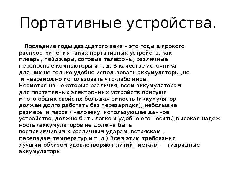 Презентация о применении аккумуляторов по физике 8 класс