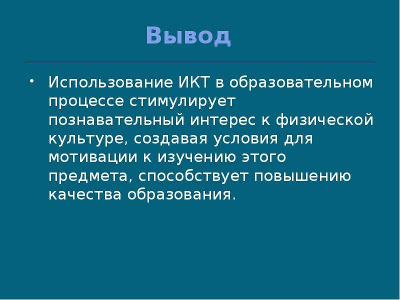 Выводы применения. ИКТНА.