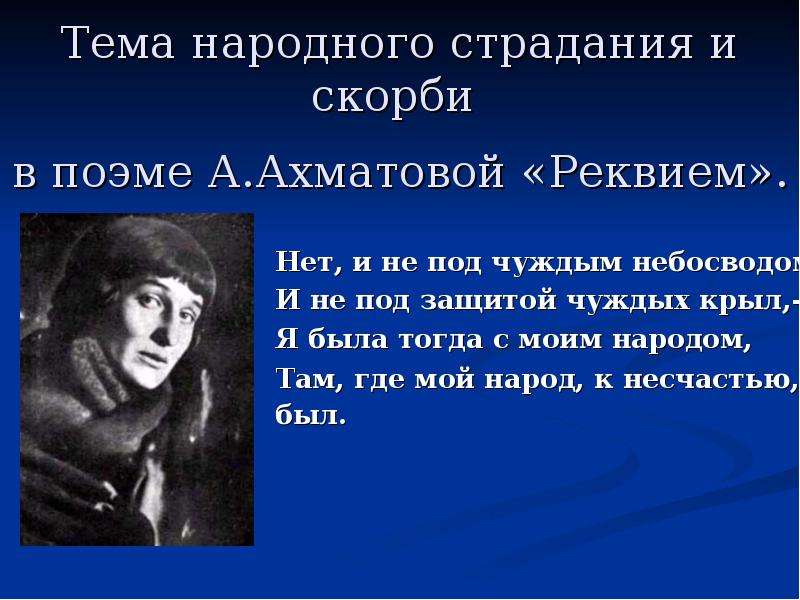 Тема поэмы реквием. Ахматова нет и не под чуждым небосводом. Тема народного Реквием. Реквием посвящение Ахматова. Отрывок из поэмы Реквием Ахматовой.