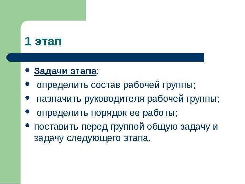 Этапы задачи. Задачи рабочей группы. Состав рабочей группы. Задачи рабочих групп на этапе внедрения.