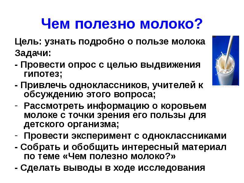 Задачи молоко. Задачи проекта про молоко. Цель чем полезно молоко. Молоко задачи исследования. Опрос чем полезно молоко.