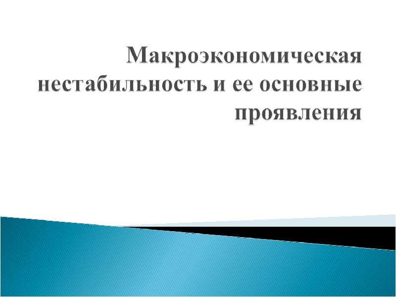 Макроэкономическая нестабильность сущность и основные проявления презентация