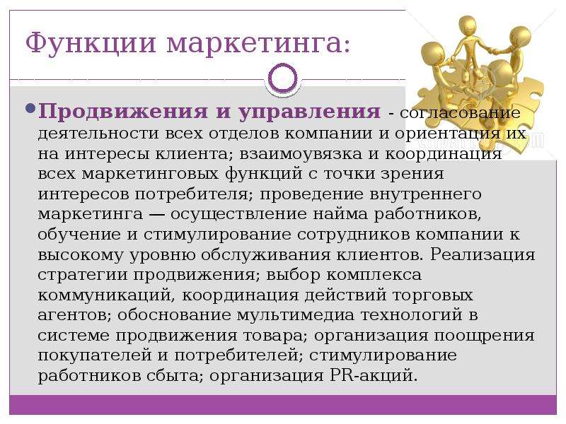 Согласованная деятельность. Функции маркетинга на транспорте. Функции маркетинговой деятельности. Функции маркетинга на ЖД. Управление продвижением товаров предприятия.