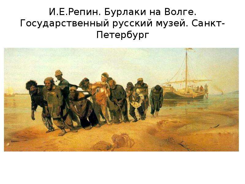 Репин бурлаки на волге описание. Илья Репин «бурлаки на Волге» (1870-1873). Илья Репин бурлаки. И Е Репин бурлаки на Волге. “Бурлаки на Волге” и. е. Репина;.