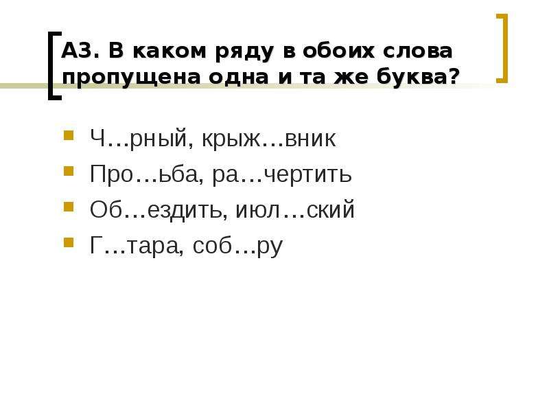 В каком ряду в обоих словах. Ко ьба какая буква пропущена. Пропущенная буква в слове обе на. В каком ряду пропущена одна и та же буква. В каком ряду в обоих словах одна и та же буква.