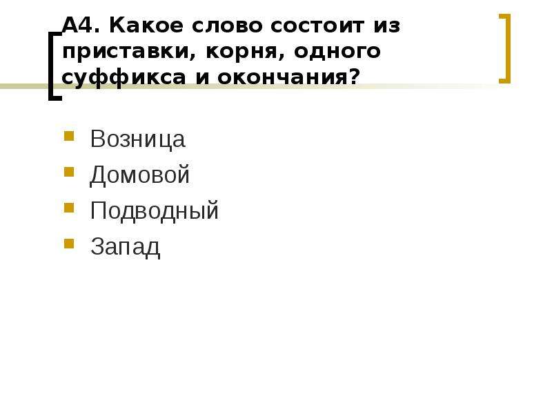 Состоящие из приставки корня. Какое слово состоит из приставки корня одного суффикса и окончания. Какое слово состоит из приставки корня и окончания. Какое слово состоит из приставки корня и суффикса. Какое слово состоит из приставки корня одного суффикса.