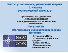 Презентация "НАТО (Организация Североатлантического Договора)" - скачать презентации по Экономике