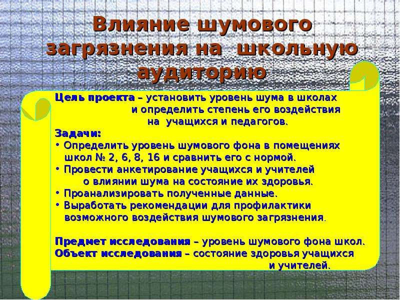 Способы снижения шумового загрязнения. Воздействия шумового загрязнения. Степень шумового загрязнения. Рекомендации по шумовому загрязнению. Шумовое загрязнение в школе.