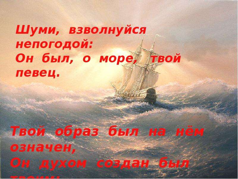 Он твое небо он твое море. Море Элегия презентация. Он был о море твой певец. Шуми взволнуйся непогодой он был о море твой. Взволноваться.