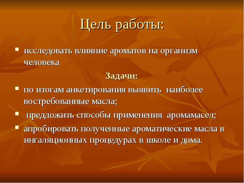 Влияние ароматов на организм человека проект