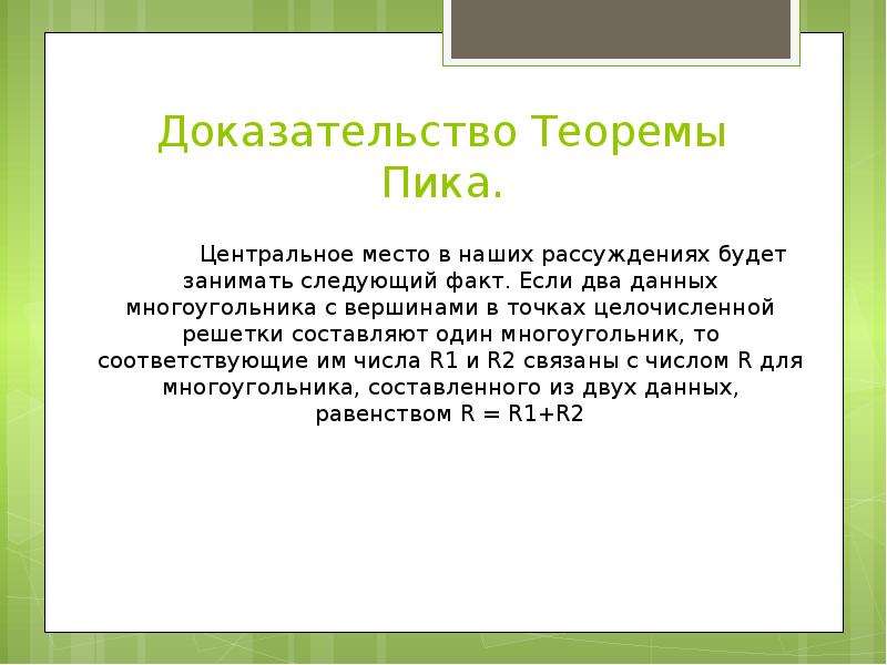 Жизнь не доказана как теорема. Доказательство теоремы пика. Формула пика доказательство. Формула пика доказательство теоремы. Доказательство теоремы пика 8 класс.