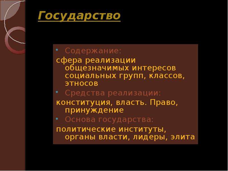 Содержание государства. Что составляет содержание государства. Содержание государства и права. Реализация интересов государства.