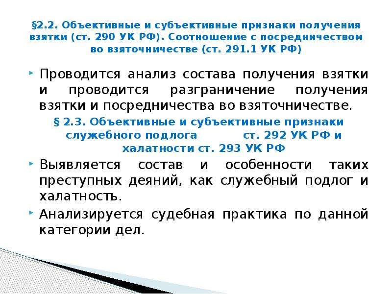 Ст 290. В ст.291.1, ст.291 и ст.290. Субъективные признаки взяточничества. Объективные и субъективные признаки. Объективные признаки получения взятки.