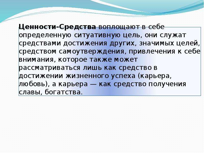 Цель оне. Ценности-цели и ценности-средства. Ценности средства примеры. Ценностная цель. Ценности определяют цели.