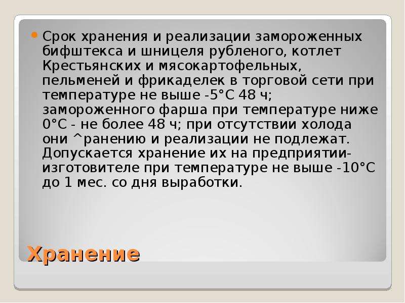 Срок хранения замороженных. Котлеты замороженные срок хранения. Срок хранения замороженных шницеля. Срок хранения замороженных полуфабрикатов. Срок хранения котлет.