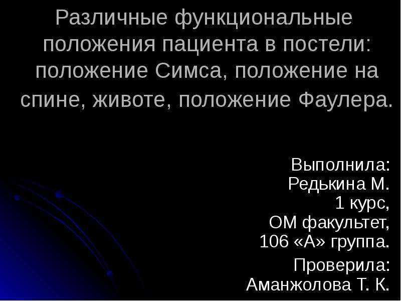 Функциональное положение. Различные функциональные положения пациента в постели. Различные положения пациента в постели презентация. Правовой статус пациента.