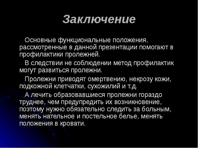 Функциональное положение. Профилактика пролежней вывод. Профилактика пролежней заключение. Заключение по профилактике пролежней.