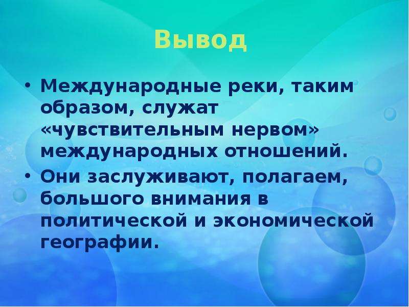 Вывод международный. Международные отношения вывод. Международные реки. Страны на международных реках. Международные реки примеры.