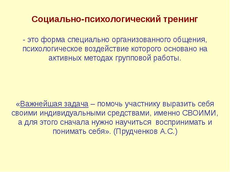 Методы тренинга в психологии. Социально-психологический тренинг. Принципы социально-психологического тренинга. Методики психологического тренинга. Социально-психологический тренинг это в психологии.