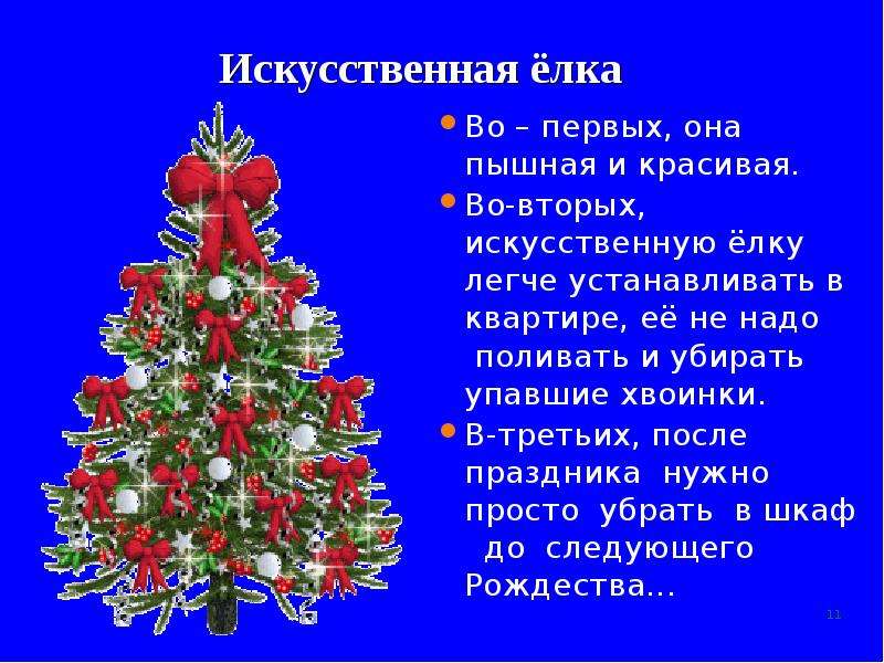 Новогодние описания. Презентация на тему елка. Презентация на тему ёлочка. Презентация искусственные елки. Доклад про ёлку.