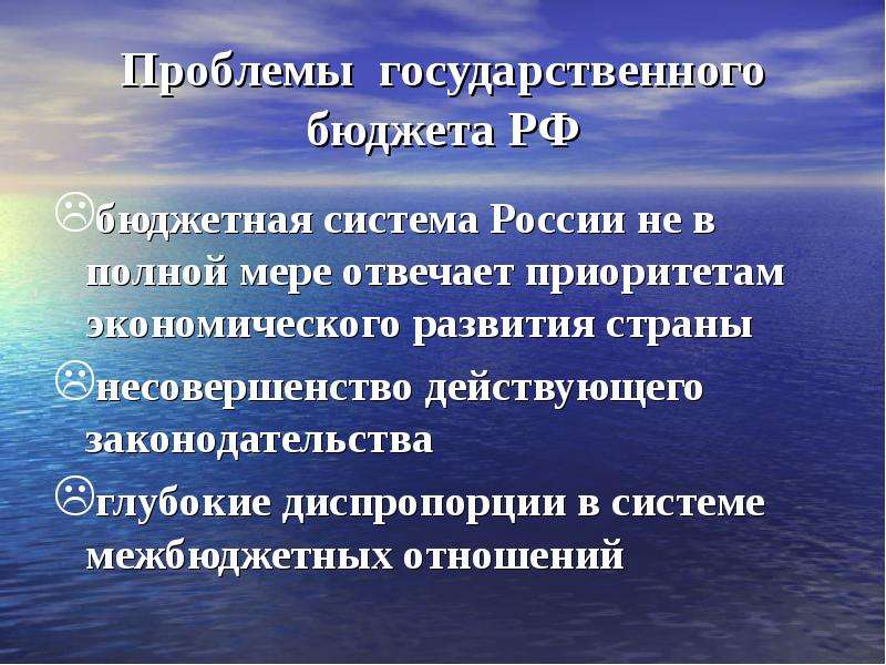 Проблему бюджету. Проблемы государственного бюджета РФ. Проблемы бюджета. Проблемы формирования государственного бюджета РФ. Основные проблемы государственного бюджета.