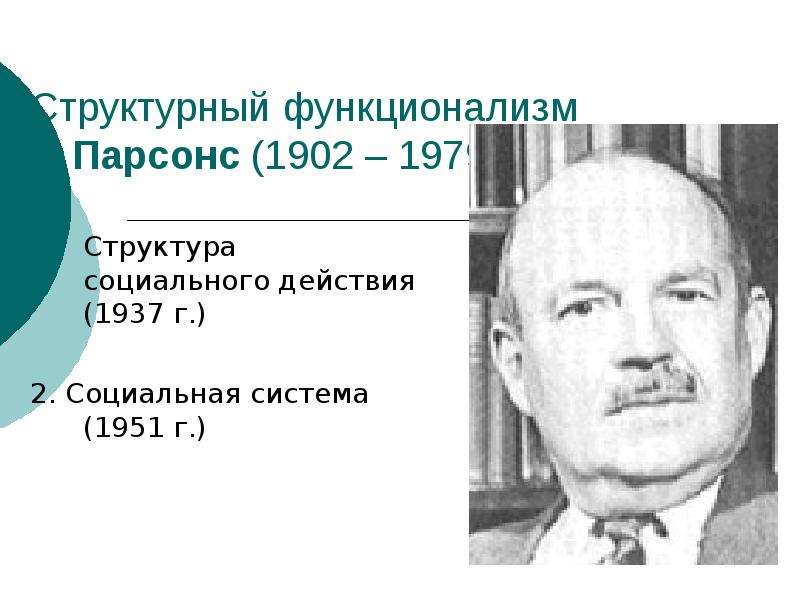 Функцию удержания образца по мнению т парсонса выполняет подсистема общества