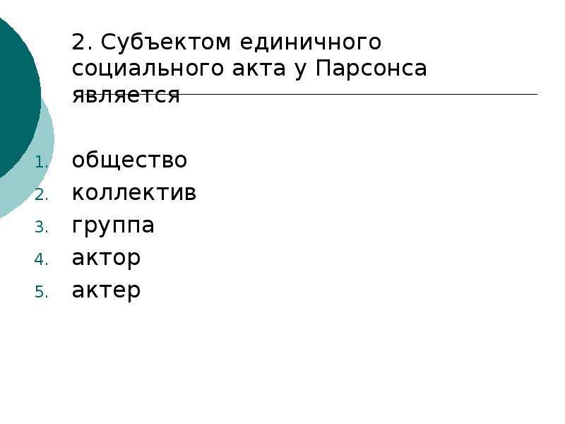 Состав гг. Субъектом единичного социального акта у Парсонса является. Структура единичного действия Парсонса. Модель социального акта Парсонса. Схема единичного действия т.Парсонса..