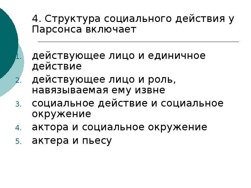 Т действия. Схема социального действия Парсонса. Структура социального действия