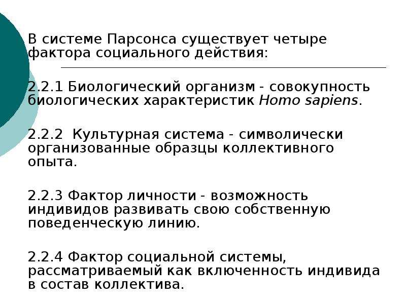 В структуре действия т парсонса функцию поддержания образца выполняет