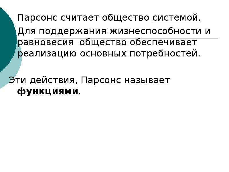 Парсонс т о социальных системах м академический проект 2002