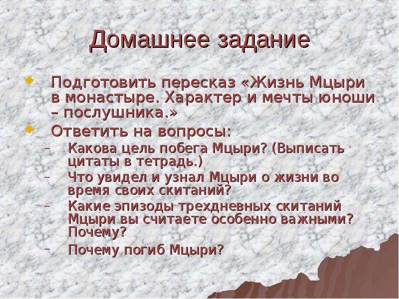 Что увидел мцыри во время своих скитаний. Сообщение на тему жизнь Мцыри в монастыре. Какова цель побега Мцыри выписать цитаты в тетрадь. Характер и мечты юноши послушника. Какова цель побега Мцыри.