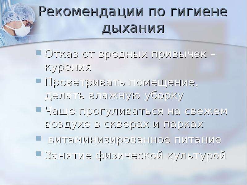 Болезни органов дыхания и их предупреждение гигиена дыхания 8 класс презентация