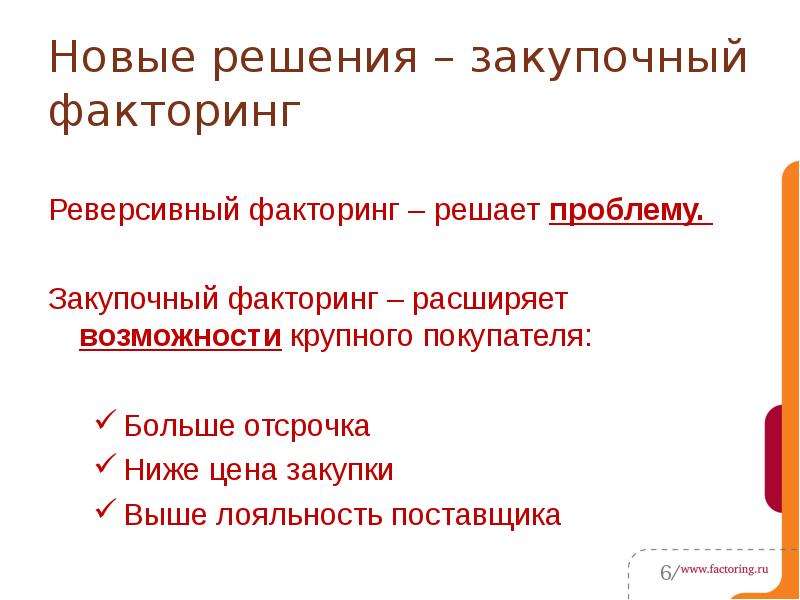 Закупочный факторинг схема работы