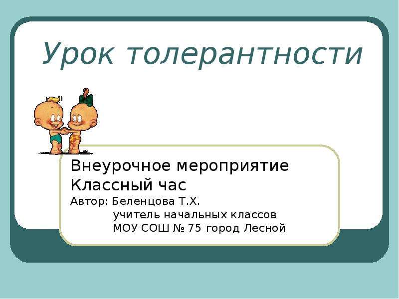 Презентация классный час 2 класс. Урок толерантности 9 класс презентация. Урок толерантности в начальной школе 2 класс презентация. Внеурочное занятие 2 класс толерантность. Конструкция классного часа.