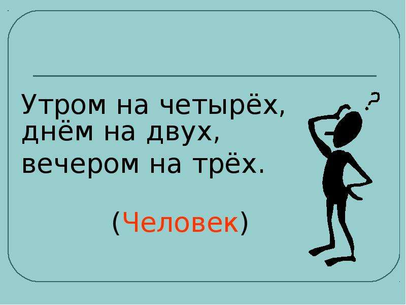 Ответ на загадку кто ходит утром. Утром на четырех ногах днем на двух вечером на трех ответ. Утром на четырех. Утром на четырех днем на двух. Утром ходит на четырёх днём на двух вечером на трёх.