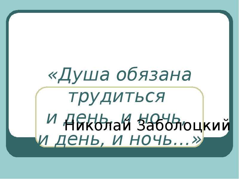 Душа обязана трудиться проект 4 класс