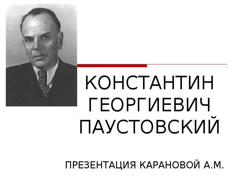 К г паустовский презентация 3 класс