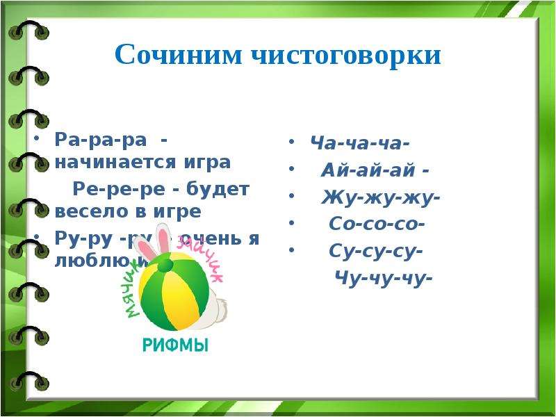 Ра ра ра начинается. Чистоговорка ра ра ра начинается игра. Чистоговорки рарара начинается игра. Ра ра начинается игра чистоговорка. Чистоговорки ра-ра-ра начинается игра фото.