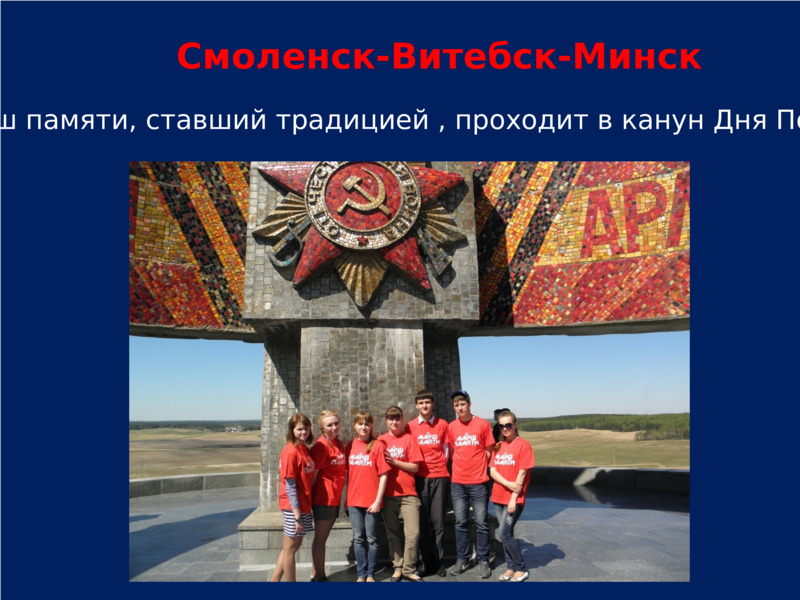      Марш памяти, ставший традицией , проходит в канун Дня Победы  Смоленск-Витебск-Минск  
