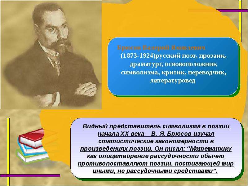 Виднейшим представителем. В. Я. Брюсов как основоположник русского символизма. Брюсов и математика. Русская литература XX века. Поэты прозаики драматурги. Основоположником какого течения был Брюсов.