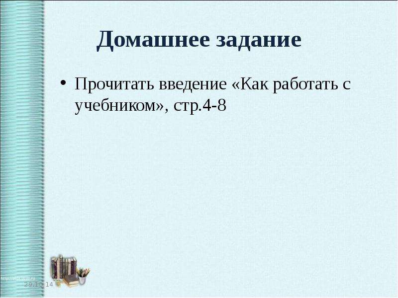 Русский язык 8 класс вводный урок презентация. Домашнее задание прочитать Введение. Водный урок по русскому языку 2 класс. Вводный урок Обществознание 6 класс Боголюбов презентация.